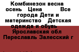 Комбинезон весна/ осень › Цена ­ 700 - Все города Дети и материнство » Детская одежда и обувь   . Ярославская обл.,Переславль-Залесский г.